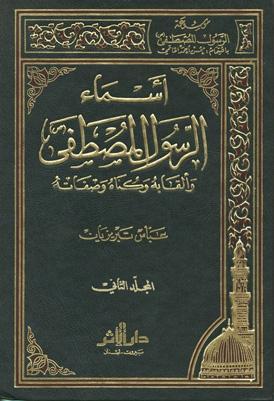 أسماء الرسول المصطفي (ص) وألقابه وکناه وصفاته الجزء الثاني