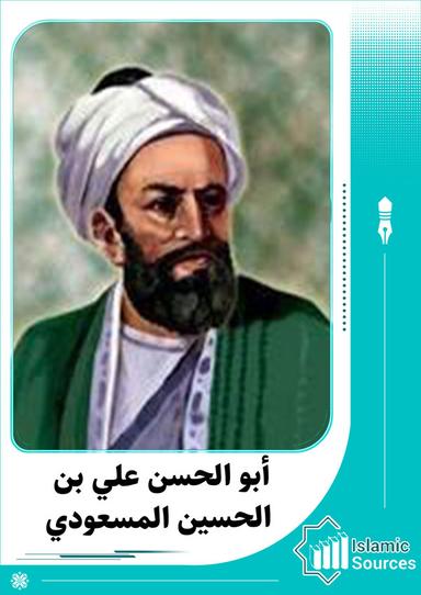 أبو الحسن علي بن الحسين المسعودي