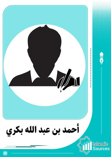 أحمد بن عبدالله بكري