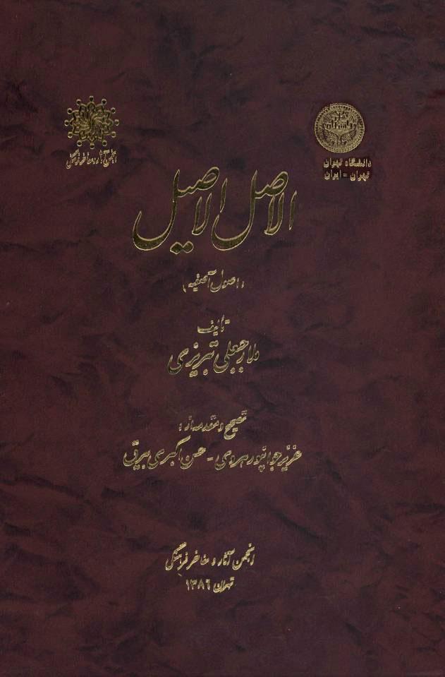 الأصل الأصیل (اصول آصفیه)