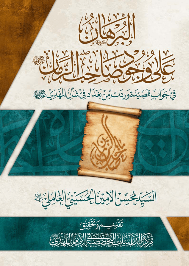 البرهان على وجود صاحب الزمان (عجل الله فرجه الشريف)