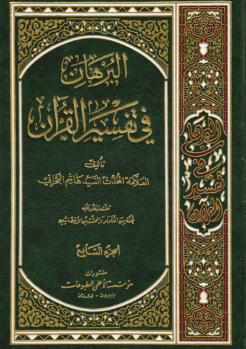 البرهان في تفسير القرآن/ الجزءالسابع