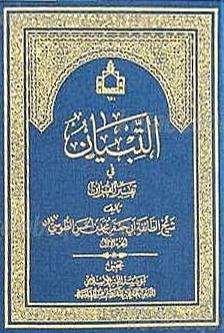 التبيان فی تفسیر القران الجزء السابع