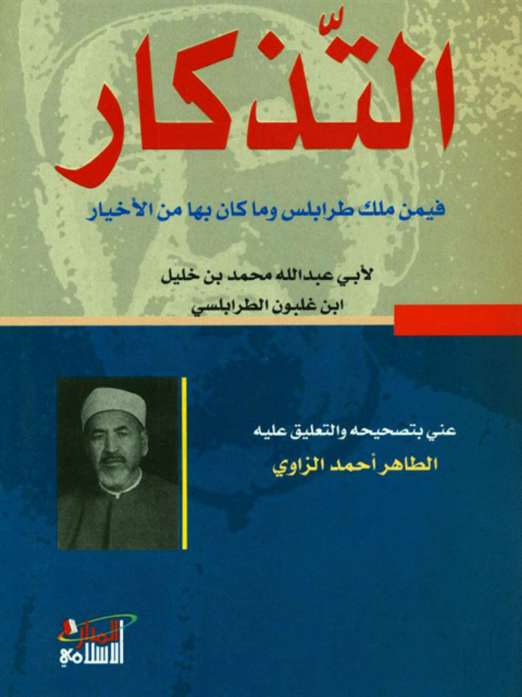 التذکار فيمن ملک طرابلس وما کان بها من الأخيار