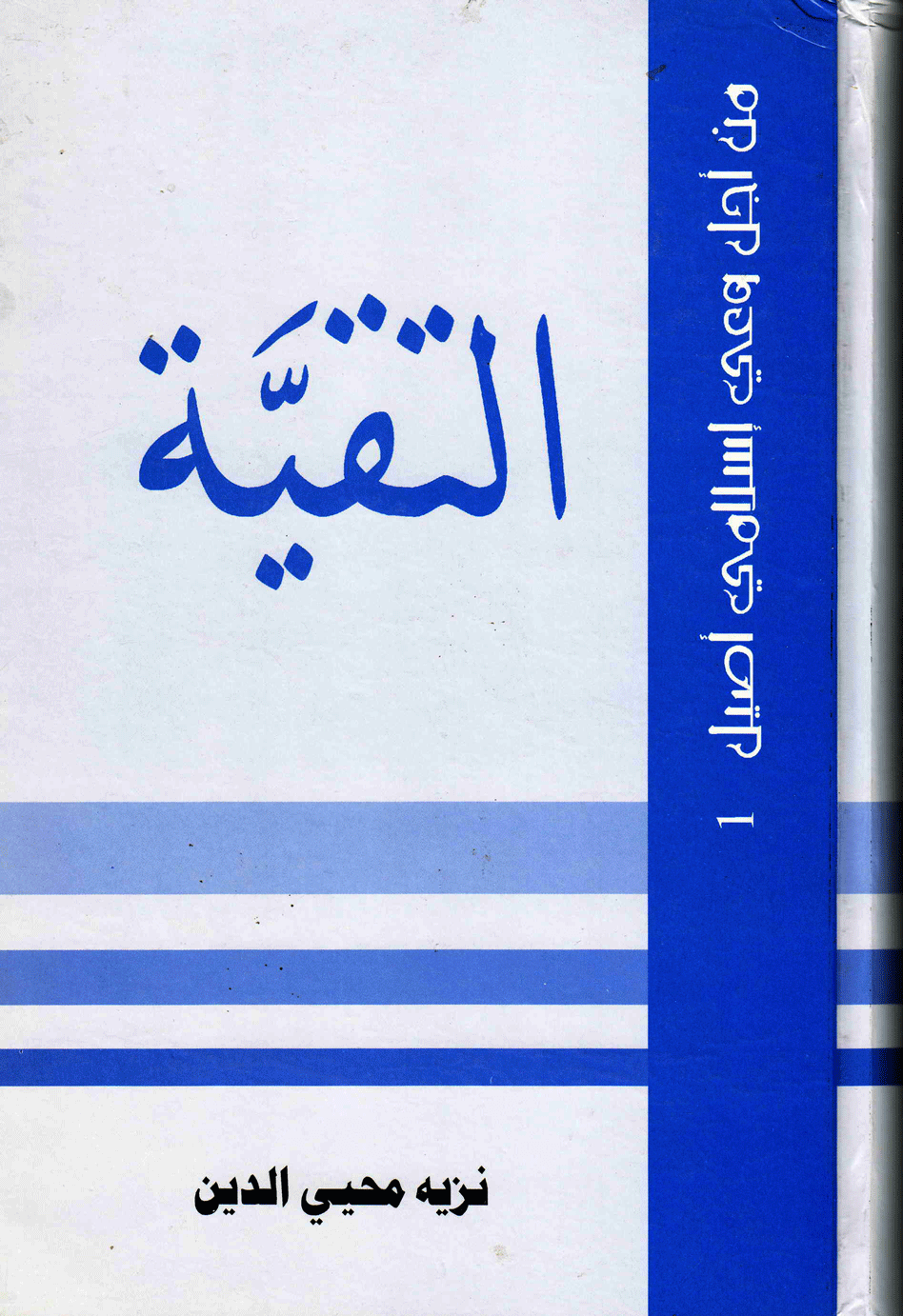 التقية