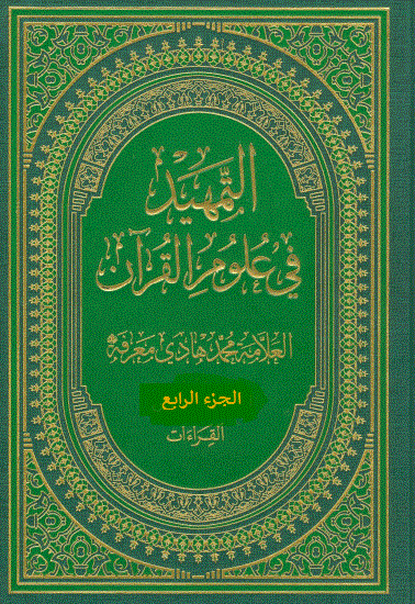 التمهيد في علوم القرآن/ الجزء الرابع