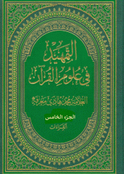 التمهيد في علوم القرآن/ الجزء الخامس
