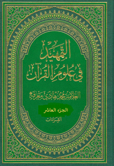 التمهيد في علوم القرآن/ الجزء العاشر