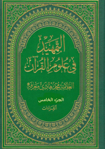 التمهيد في علوم القرآن/ الجزء الخامس