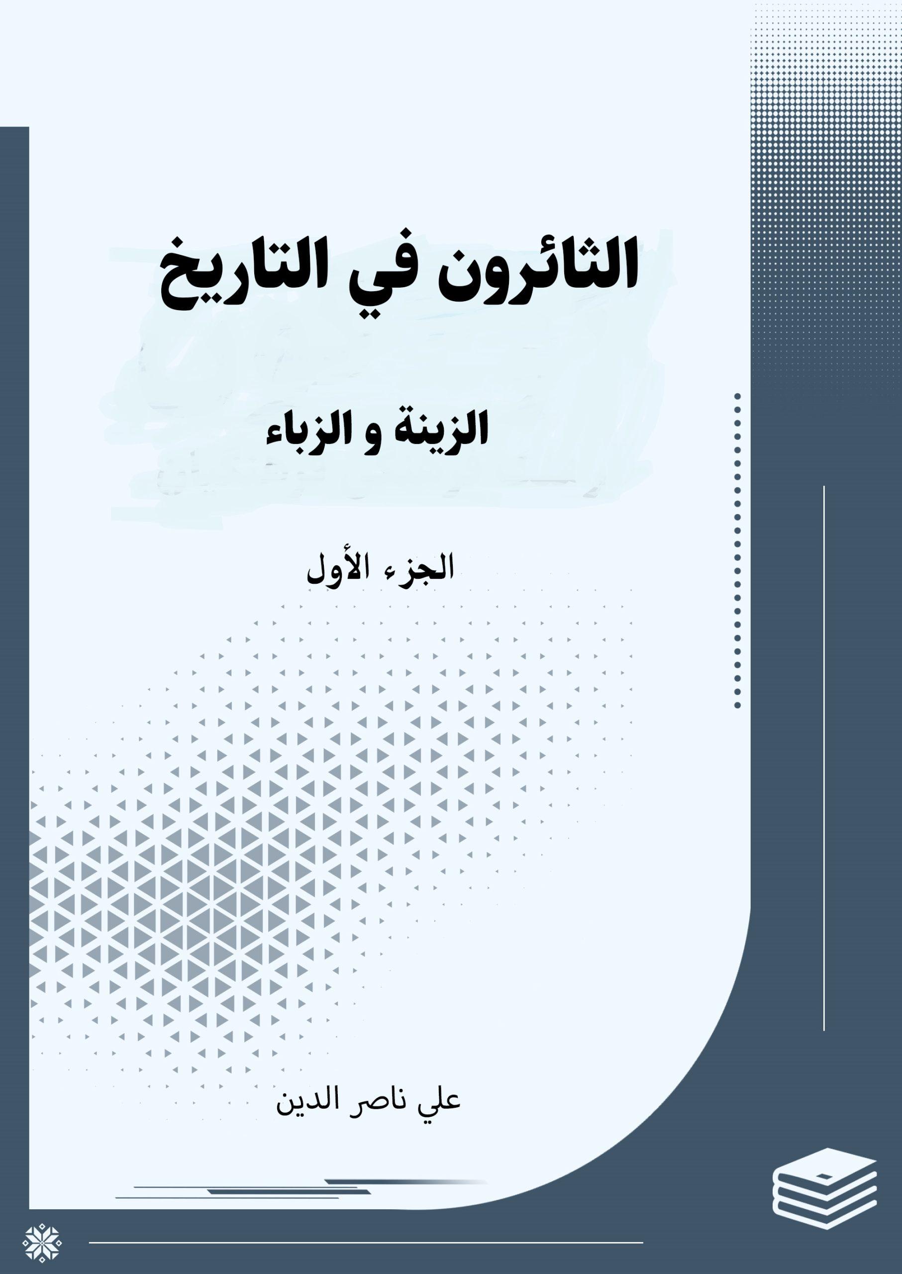 الثائرون في التاريخ/ الجزء الأول