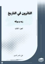 الثائرون في التاريخ/ الجزء الثالث