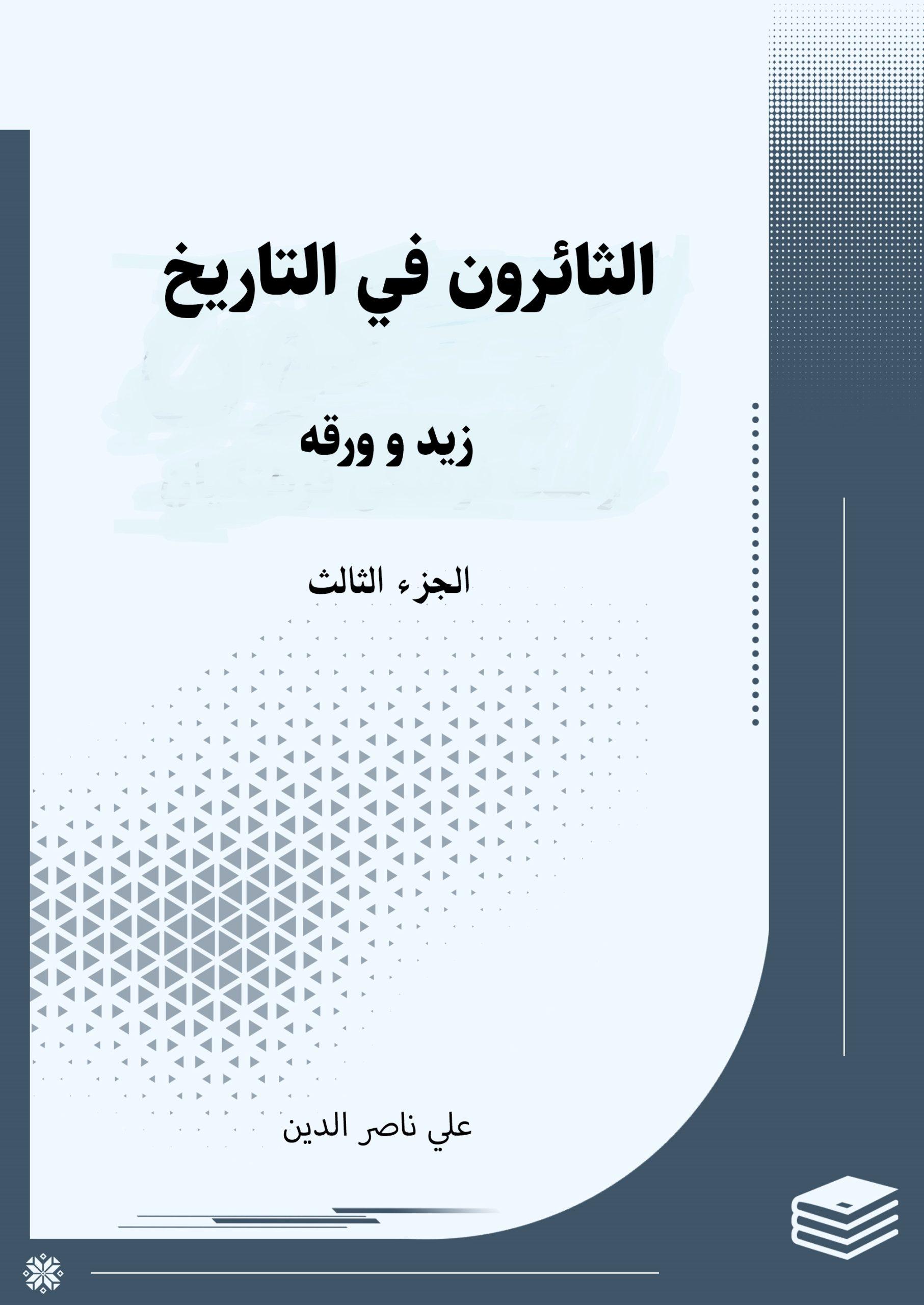 الثائرون في التاريخ/ الجزء الثالث