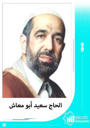 سعيد أبو معاش