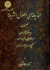 الذريعة إلي اصول الشريعة/ الجزء الأول