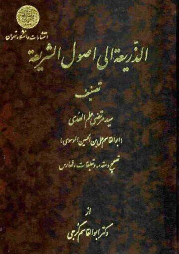 الذريعة إلي اصول الشريع/ الجزء الثاني