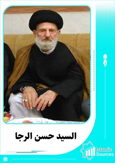 حسن الرجا