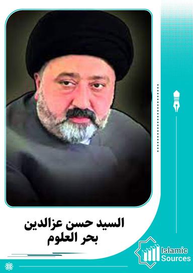 حسن عزالدين بحر العلوم