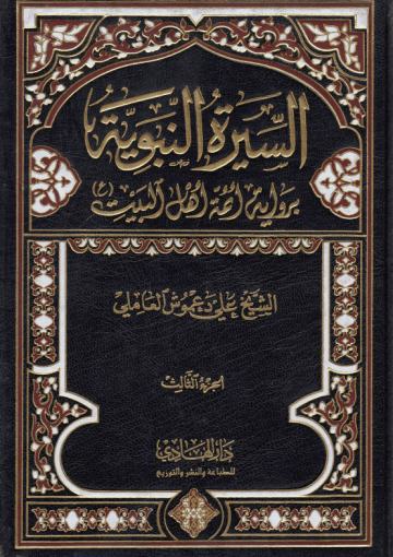 السيرة النبوية برواية أئمة أهل البيت (ع) /الجزء الثالث
