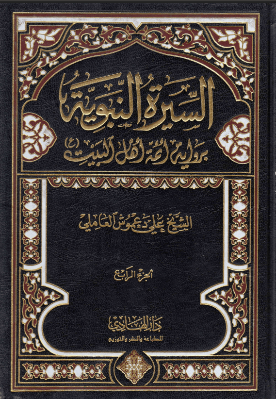السيرة النبوية برواية أئمة أهل البيت (ع) /الجزء الرابع