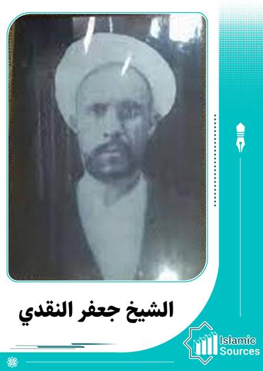 جعفر النقدي