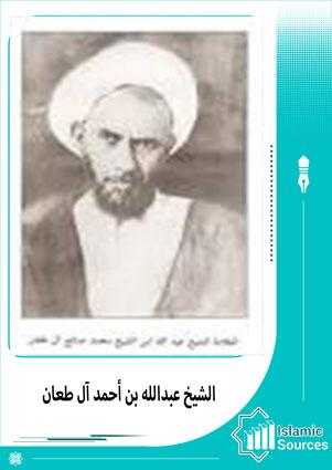 عبد الله بن أحمد آل طعان