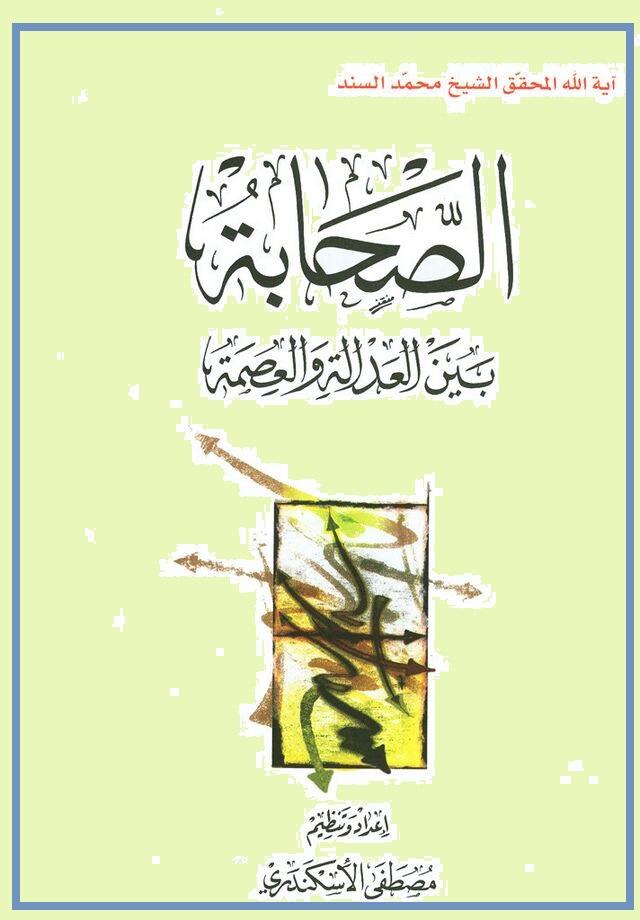 الصحابة بين العدالة والعصمة