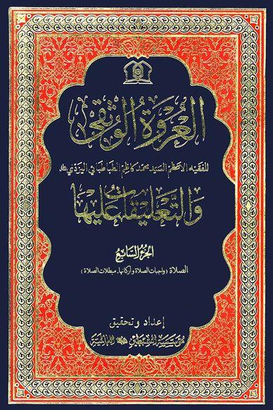 العروة الوثقی و التعلیقات علیها/ الجزء السابع