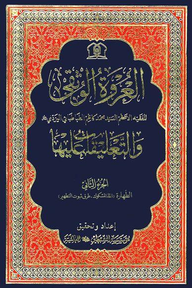 العروة الوثقى والتعليقات عليها/ الجزء الثاني