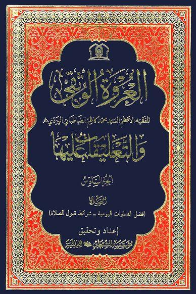 العروة الوثقی و التعلیقات علیها/ الجزء السادس