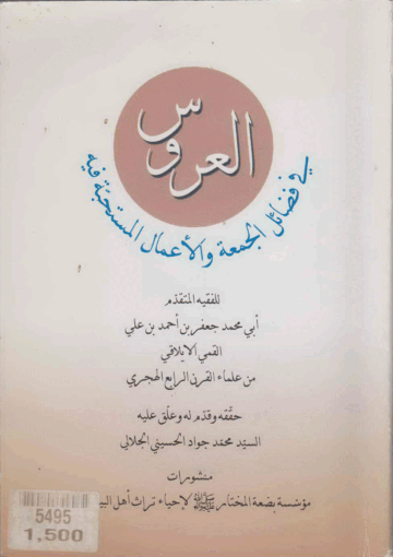 العروس في فضائل الجمعة والأعمال المستحبة فيه