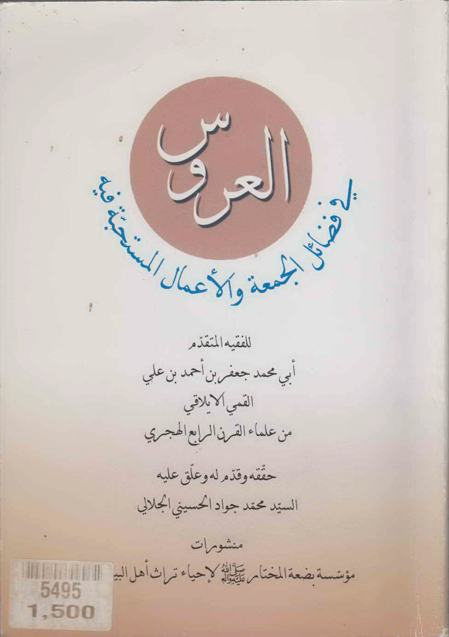 العروس في فضائل الجمعة والأعمال المستحبة فيه