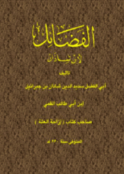 الفضائل