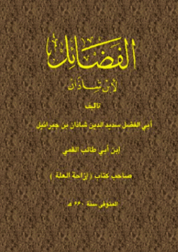الفضائل