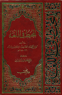 المحيط في اللغة/ الجزء التاسع