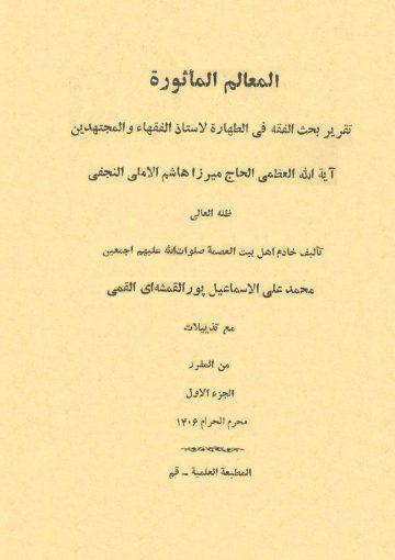 المعالم الماثورة (تقرير بحث الفقه في الطهارة للميرزا هاشم الآملي)/ الجزء الأول