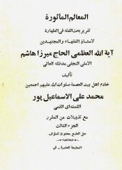 المعالم الماثورة (تقرير بحث الفقه في الطهارة للميرزا هاشم الآملي)/ الجزء الثالث