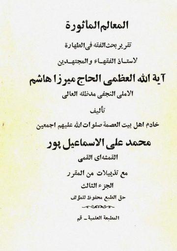 المعالم الماثورة (تقرير بحث الفقه في الطهارة للميرزا هاشم الآملي)/ الجزء الثالث