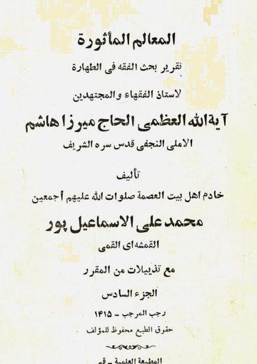 المعالم الماثورة (تقرير بحث الفقه في الطهارة للميرزا هاشم الآملي)/ الجزء السادس