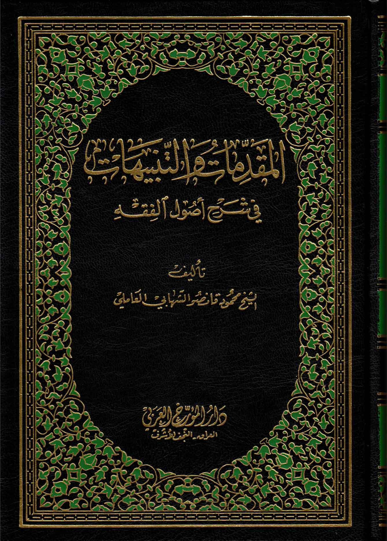 المقدمات والتنبيهات في شرح أصول الفقه / الجزء السادس