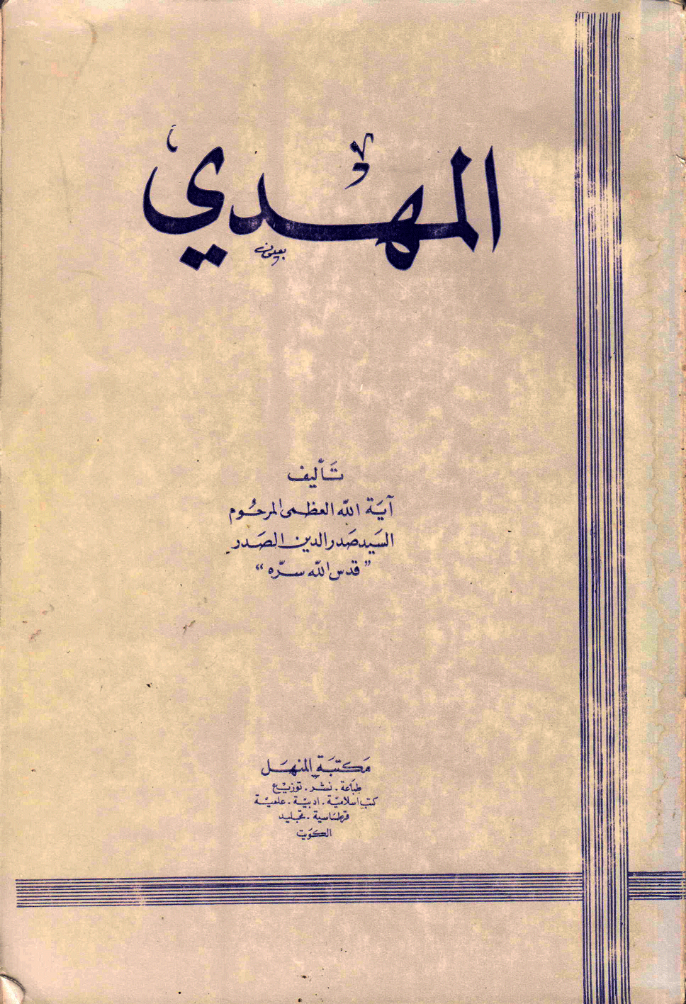 المهدي