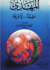 المهدي حقيقة لا خرافة