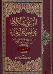 الموسوعة الكبرى عن فاطمة الزهراء (عليها السلام)/ المجلد الرابع عشر