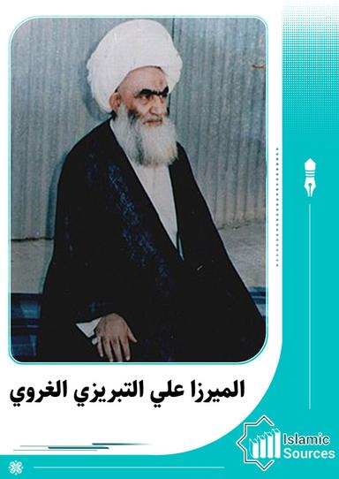 الميرزا علي التبريزي الغروي
