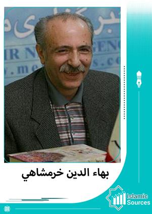 بهاء الدين خرمشاهي
