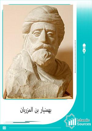 بهمنيار بن المزربان