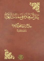 بيان السعادة في مقامات العبادة الجزء الثالث عشر