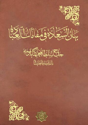 بيان السعادة في مقامات العبادة الجزء الثالث عشر