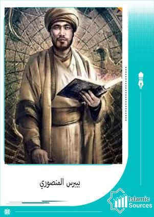 بيبرس المنصوري