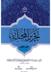 تحرير المجلة/ الجزء الثاني