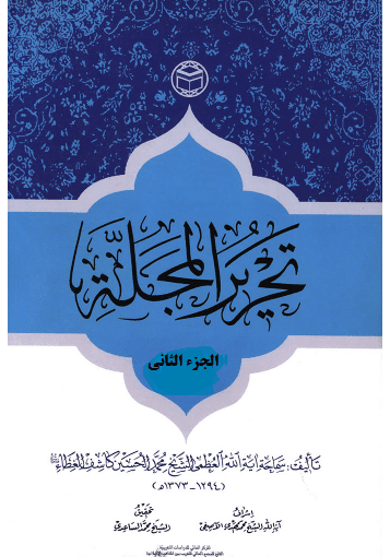 تحرير المجلة/ الجزء الثاني